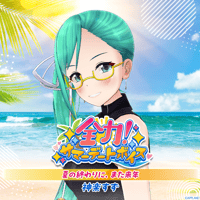 【全力！サマーデートボイス】神楽すず