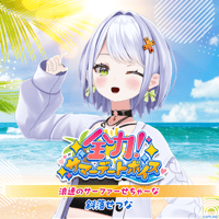 【全力！サマーデートボイス】斜落せつな