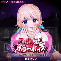 【スリルと吐息のホラーボイス】七星みりり