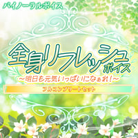 【全身リフレッシュボイス〜明日も元気いっぱいになぁれ！〜】フルコンプリートセット