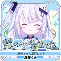 【ドキドキ！きみとつながる通話ボイスVol.2】銀棘ぐみ