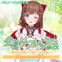 【全身リフレッシュボイス〜明日も元気いっぱいになぁれ！〜】花京院ちえり