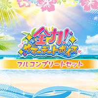 【全力！サマーデートボイス】フルコンプリートセット