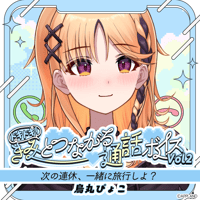 【ドキドキ！きみとつながる通話ボイスVol.2】烏丸ぴょこ