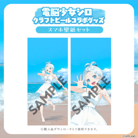 【電脳少女シロクラフトビールコラボグッズ】スマホ壁紙セット