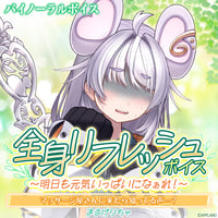 【全身リフレッシュボイス〜明日も元気いっぱいになぁれ！〜】まるげりちゃ
