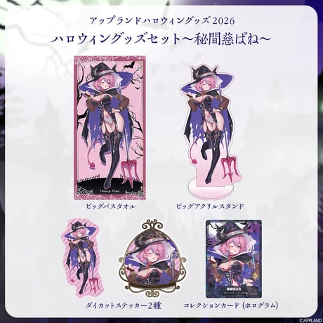 【アップランドハロウィングッズ2026】ハロウィングッズセット 秘間慈ぱね