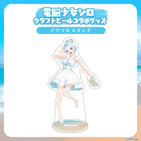 【電脳少女シロクラフトビールコラボグッズ】アクリルスタンド
