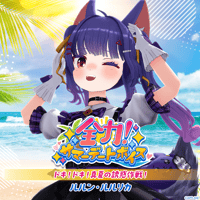 【全力！サマーデートボイス】ルルン・ルルリカ