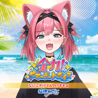 【全力！サマーデートボイス】猫撫こぜに