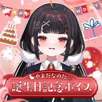 【やまだなのだ誕生日記念ボイス2026】コンプリートセット（プレゼント画像付き）