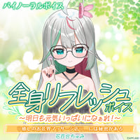 【全身リフレッシュボイス〜明日も元気いっぱいになぁれ！〜】花百合ちゅみ