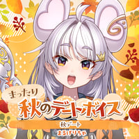 【まったり秋のデートボイス】まるげりちゃ