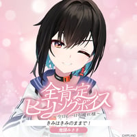 【全肯定ヒーリングボイス〜今日も一日お疲れ様〜】鬼頭みさき