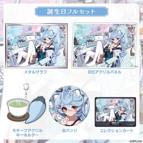 【綿貫ねぐせ誕生日記念グッズ2026】誕生日フルセット