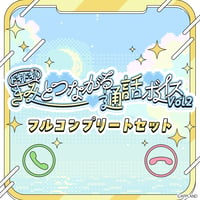 【ドキドキ！きみとつながる通話ボイスVol.2】フルコンプリートセット