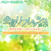 【全身リフレッシュボイス〜明日も元気いっぱいになぁれ！〜】ぶいぱい3期生コンプリートセット