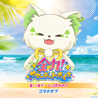 【全力！サマーデートボイス】コマチガブ