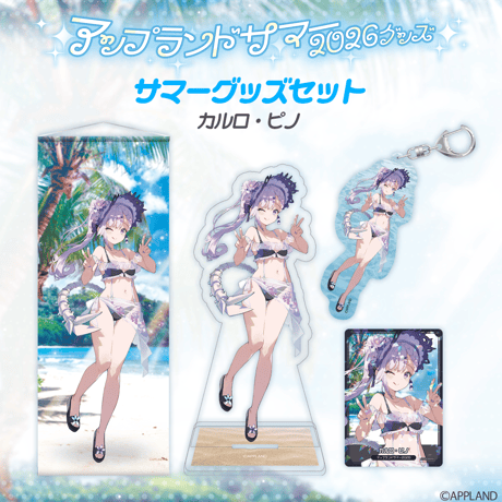 【アップランドサマー2026グッズ】サマーグッズセット カルロ・ピノ