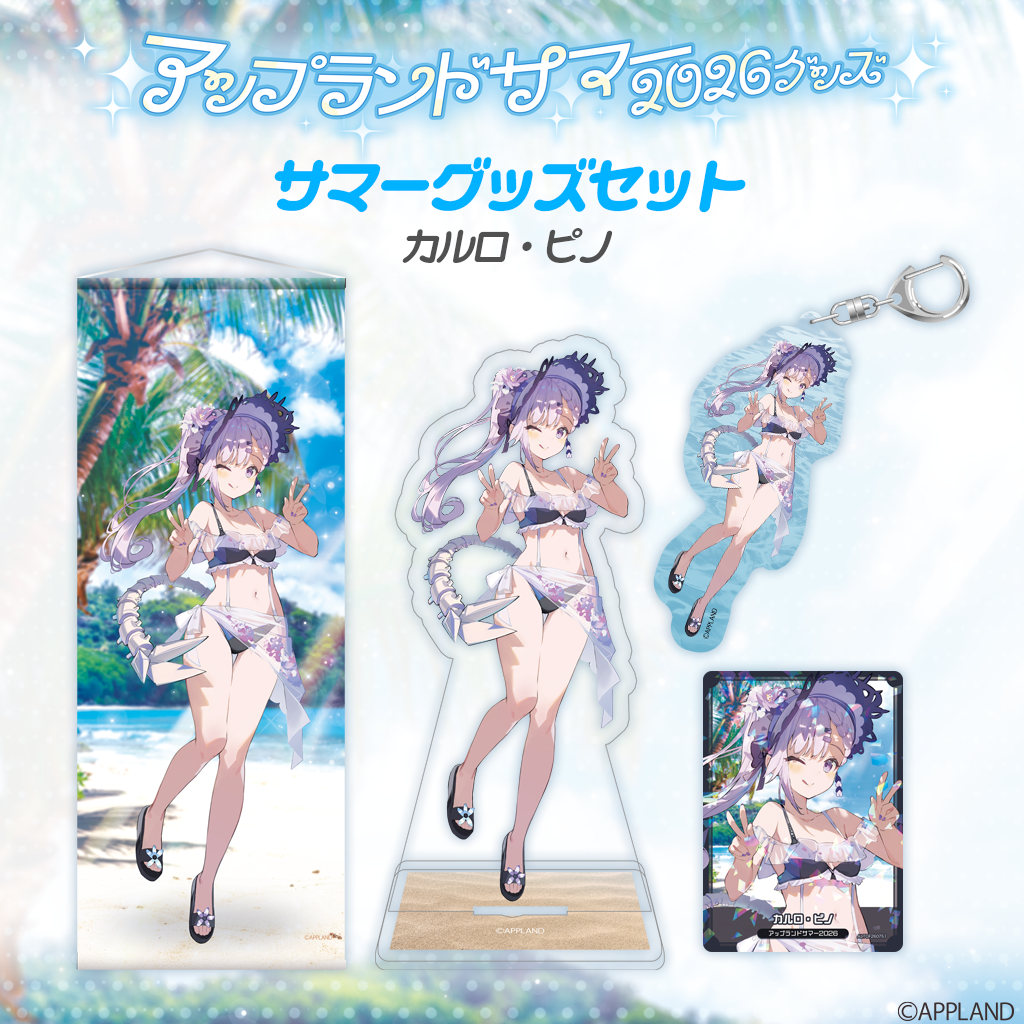 アップランドサマー2026グッズ】サマーグッズセット カルロ・ピノ