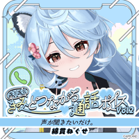 【ドキドキ！きみとつながる通話ボイスVol.2】綿貫ねぐせ