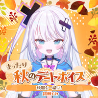 【まったり秋のデートボイス】銀棘ぐみ