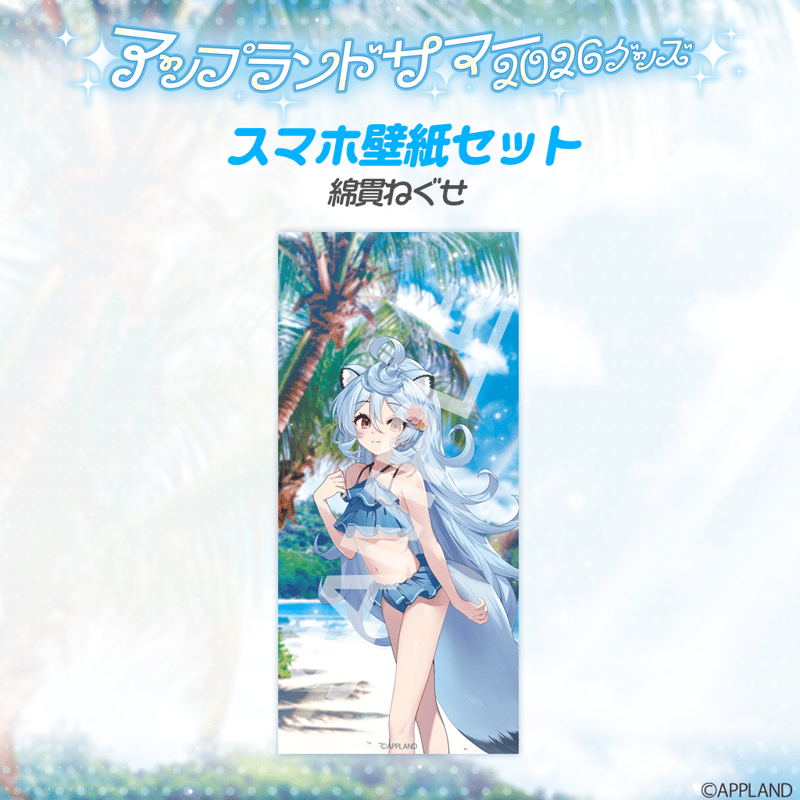 アップランドサマー2026】スマホ壁紙セット 綿貫ねぐせ | APPLAND
