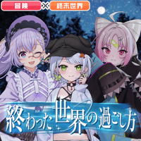 【みんなで作ろう！シチュエーションボイス】カルロ・ピノ&斜落せつな&彩歌すいれん「終わった世界の過ごし方」