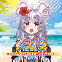 【全力！サマーデートボイス】まるげりちゃ