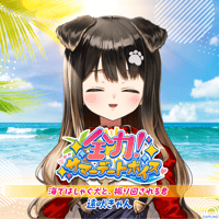 【全力！サマーデートボイス】遠吠きゃん