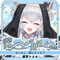 【ドキドキ！きみとつながる通話ボイスVol.2】鍵宮シエル