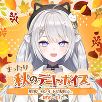 【まったり秋のデートボイス】鍵宮シエル