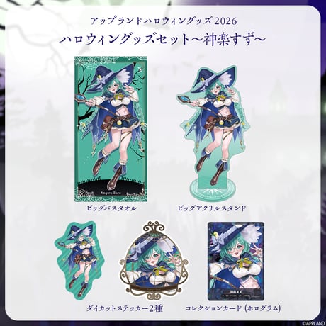 【アップランドハロウィングッズ2026】ハロウィングッズセット 神楽すず