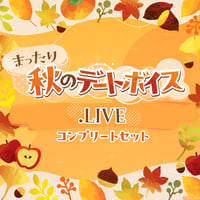 【まったり秋のデートボイス】.LIVEコンプリートセット