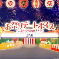 【お祭りデートボイス～ふたりきりのひととき～】.LIVEコンプリートセット