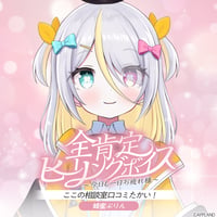 【全肯定ヒーリングボイス〜今日も一日お疲れ様〜】蜂蜜ぷりん