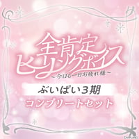 【全肯定ヒーリングボイス〜今日も一日お疲れ様〜】ぶいぱい3期生コンプリートセット