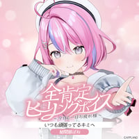 【全肯定ヒーリングボイス〜今日も一日お疲れ様〜】秘間慈ぱね