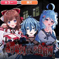 【みんなで作ろう！シチュエーションボイス】花京院ちえり&リクム&綿貫ねぐせ「逃げ場なき夜の合宿所」