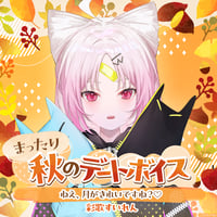 【まったり秋のデートボイス】彩歌すいれん