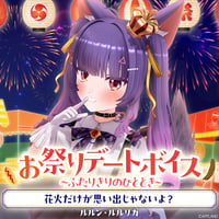 【お祭りデートボイス～ふたりきりのひととき～】ルルン・ルルリカ