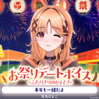 【お祭りデートボイス～ふたりきりのひととき～】烏丸ぴょこ