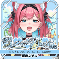 【ドキドキ！きみとつながる通話ボイスVol.2】猫撫こぜに
