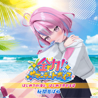 【全力！サマーデートボイス】秘間慈ぱね