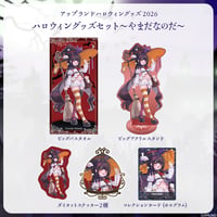 【アップランドハロウィングッズ2026】ハロウィングッズセット やまだなのだ