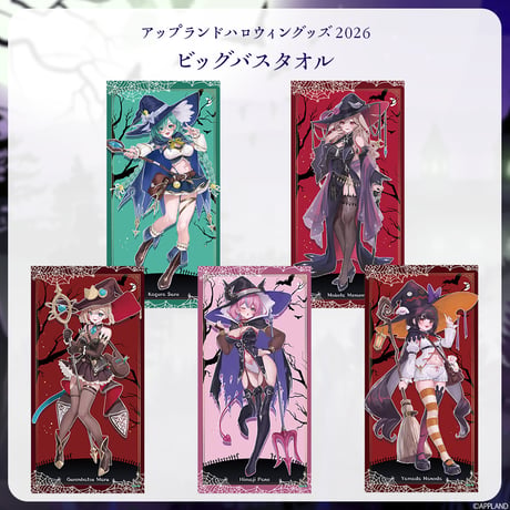 【アップランドハロウィングッズ2026】ビッグバスタオル