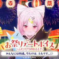 【お祭りデートボイス～ふたりきりのひととき～】彩歌すいれん