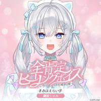 【全肯定ヒーリングボイス〜今日も一日お疲れ様〜】鍵宮シエル