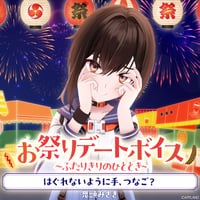 【お祭りデートボイス～ふたりきりのひととき～】鬼頭みさき