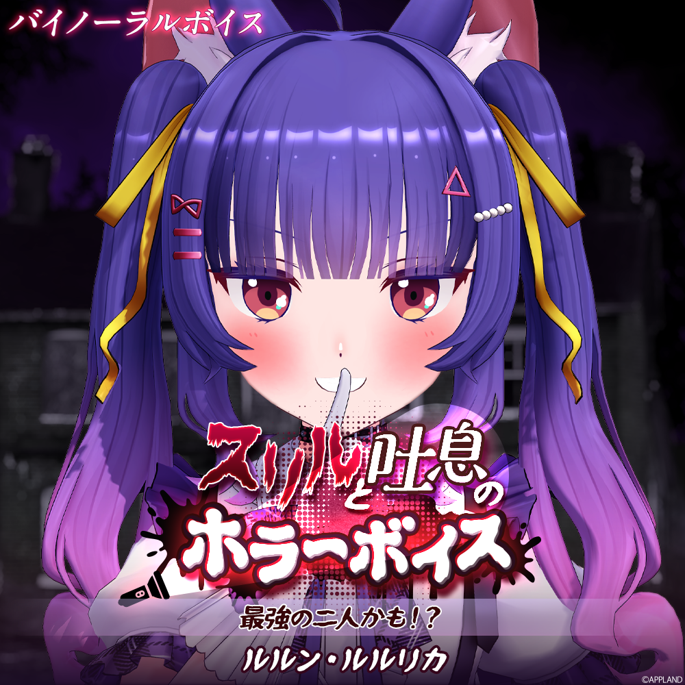 スリルと吐息のホラーボイス】ルルン・ルルリカ | APPLAND OFFICIAL SHOP